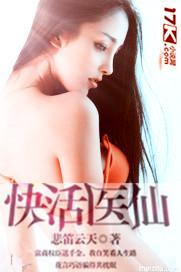 快活医仙 快活医仙
