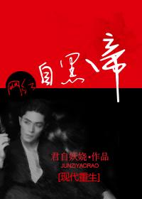 网红之自黑帝 网红之自黑帝