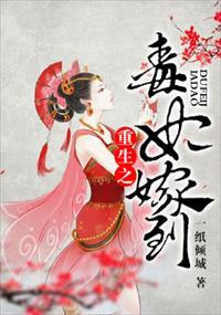 重生之毒妃嫁到 重生之毒妃嫁到