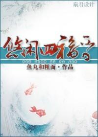 悠闲四福晋 悠闲四福晋