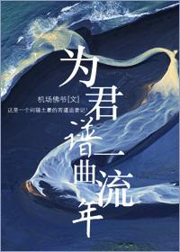 为君谱一曲流年 为君谱一曲流年