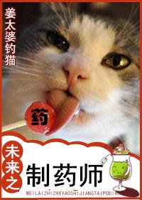 未来之制药师 未来之制药师