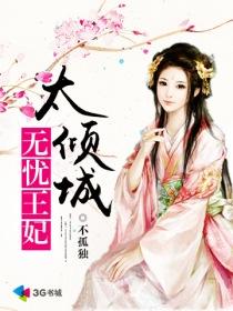 无忧王妃太倾城 无忧王妃太倾城