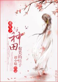 重生之与种田有关的日子 重生之与种田有关的日子