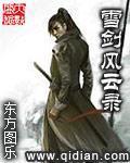雪剑风云录 雪剑风云录