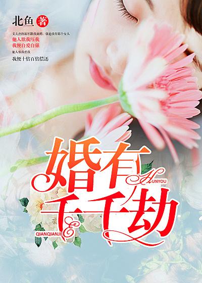 婚有千千劫 婚有千千劫
