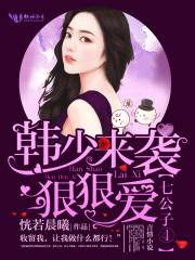 七公子④:韩少来袭,狠狠爱 七公子④:韩少来袭,狠狠爱
