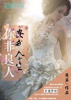 你非良人:安我余生 你非良人:安我余生