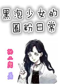 韩娱之黑泡少女的圈粉日常 韩娱之黑泡少女的圈粉日常