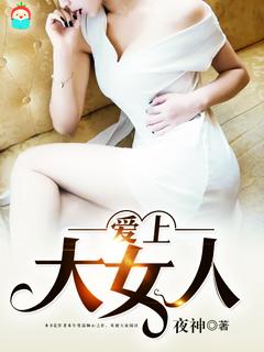 爱上大女人 爱上大女人
