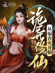 诡异修仙从骗香火开始 诡异修仙从骗香火开始