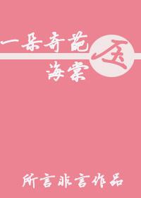 一朵奇葩压海棠 一朵奇葩压海棠