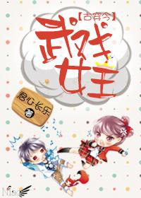 古穿今之武戏女王 古穿今之武戏女王