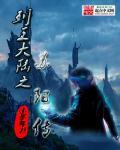 列王大陆之苏阳传 列王大陆之苏阳传