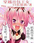 穿越出包王女 穿越出包王女