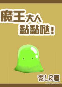 魔王大人黏黏哒 魔王大人黏黏哒