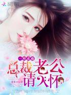 一吻成瘾:总裁老公,请入怀 一吻成瘾:总裁老公,请入怀