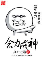 念力成神 念力成神
