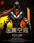 金属空间 金属空间