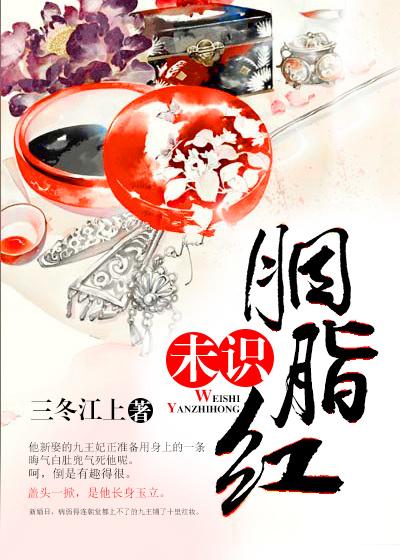 未识胭脂红 未识胭脂红