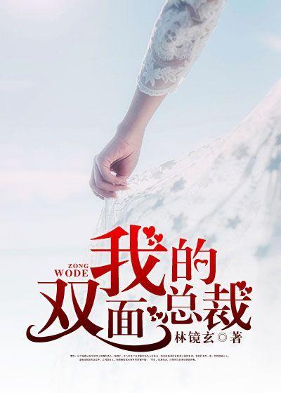 我的双面总裁 我的双面总裁