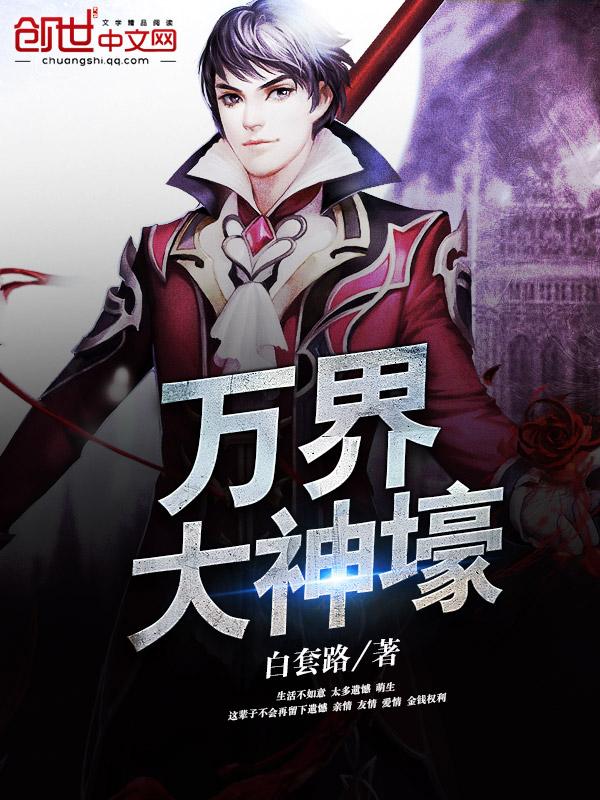 万界大神壕 万界大神壕