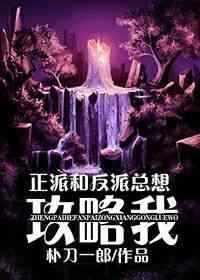 反派和正派总想攻略我 反派和正派总想攻略我