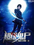 超级鬼尸 超级鬼尸