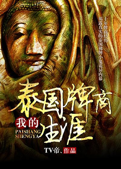 我的泰国牌商生涯 我的泰国牌商生涯