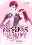 高冷BOSS潜规则:强吻77次 高冷BOSS潜规则:强吻77次