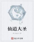 仙道大圣 仙道大圣