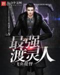 最强渡灵人 最强渡灵人