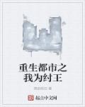 重生都市之我为纣王 重生都市之我为纣王