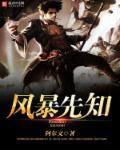 风暴先知 风暴先知