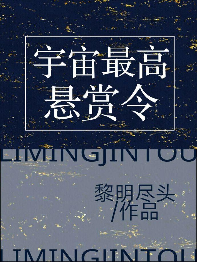 宇宙最高悬赏令 宇宙最高悬赏令