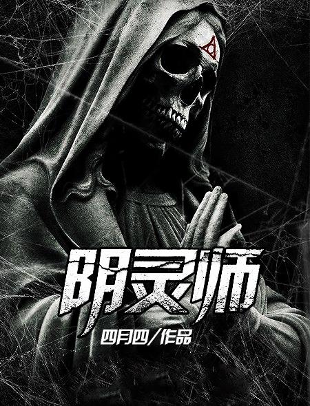 阴灵师 阴灵师