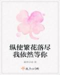 纵使繁花落尽我依然等你 纵使繁花落尽我依然等你