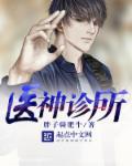 医神诊所 医神诊所