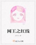 网王之红线 网王之红线