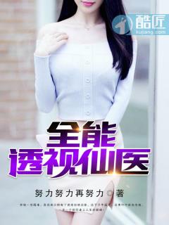 全能透视仙医 全能透视仙医