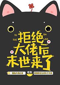 拒绝大佬后,末世来了 拒绝大佬后,末世来了