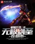 无极剑圣在都市 无极剑圣在都市