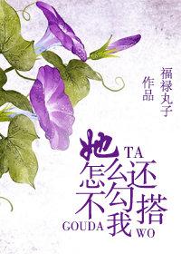 她怎么还不勾搭我 她怎么还不勾搭我