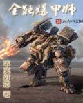 全能爆甲师 全能爆甲师