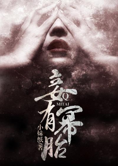 妾有幂胎 妾有幂胎