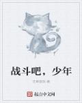 战斗吧,少年 战斗吧,少年