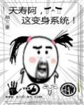 夭寿阿,这变身系统! 夭寿阿,这变身系统!