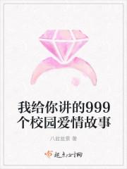 我给你讲的999个校园爱情故事 我给你讲的999个校园爱情故事