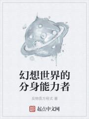 幻想世界的分身能力者 幻想世界的分身能力者
