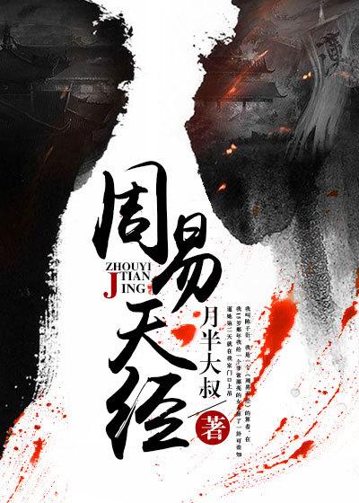 周易天经 周易天经